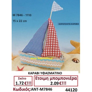 ΚΑΡΑΒΙ ΥΦΑΣΜΑΤΙΝΟ μπομπονιερες σε οικονομικές και φτηνές τιμές Ιλισια Ζωγράφου Καισαριανή Παγκράτι Γουδή Παπάγου Βύρωνας ΠΕΙΡΑΙΑΣ  ΠΕΡΙΣΤΕΡΙ ΧΑΛΑΝΔΡΙ ΧΑΙΔΑΡΙ ΜΑΡΟΥΣΙ7846